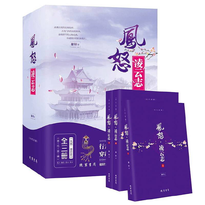 凤怒 凌云志