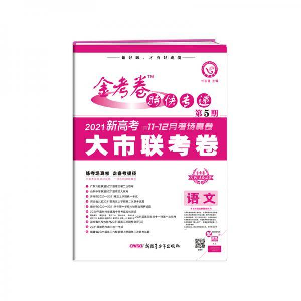 金考卷特快专递 语文（新高考） 第5期（大市联考卷）2021年适用--天星教育