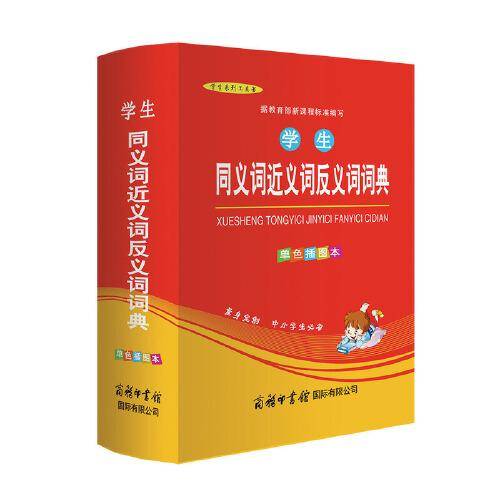 学生同义词近义词反义词词典（单色插图本）