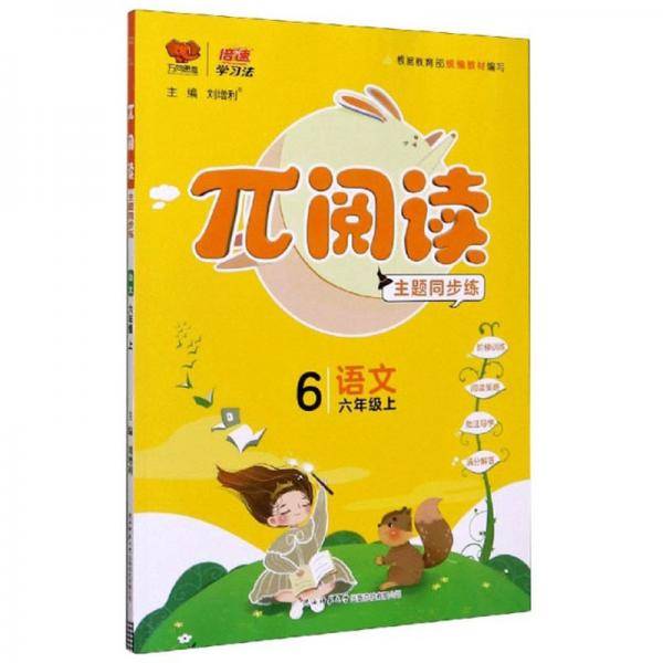 π阅读主题同步练：语文（六年级上 根据教育部统编教材编写）