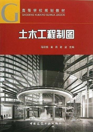 土木工程制图