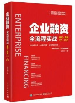 企业融资全流程实战