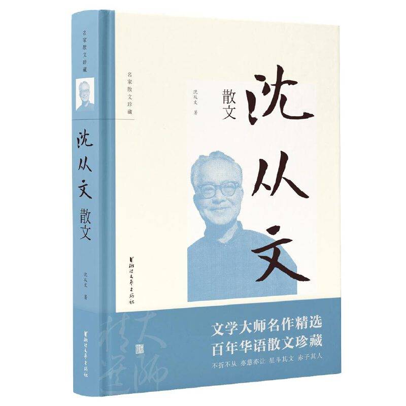 沈从文散文