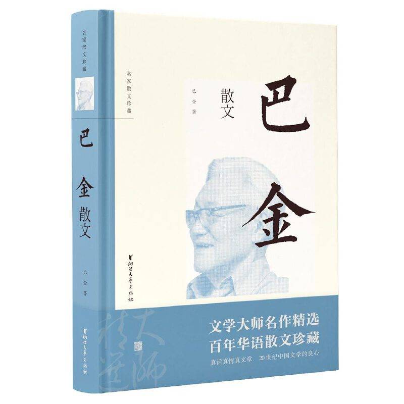 巴金散文