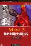 Maya 5角色创建大师技巧
