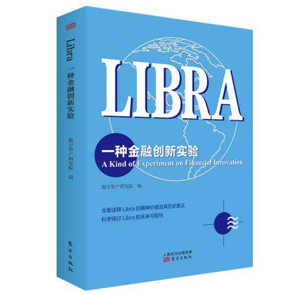 LIBRA一种创新金融实验