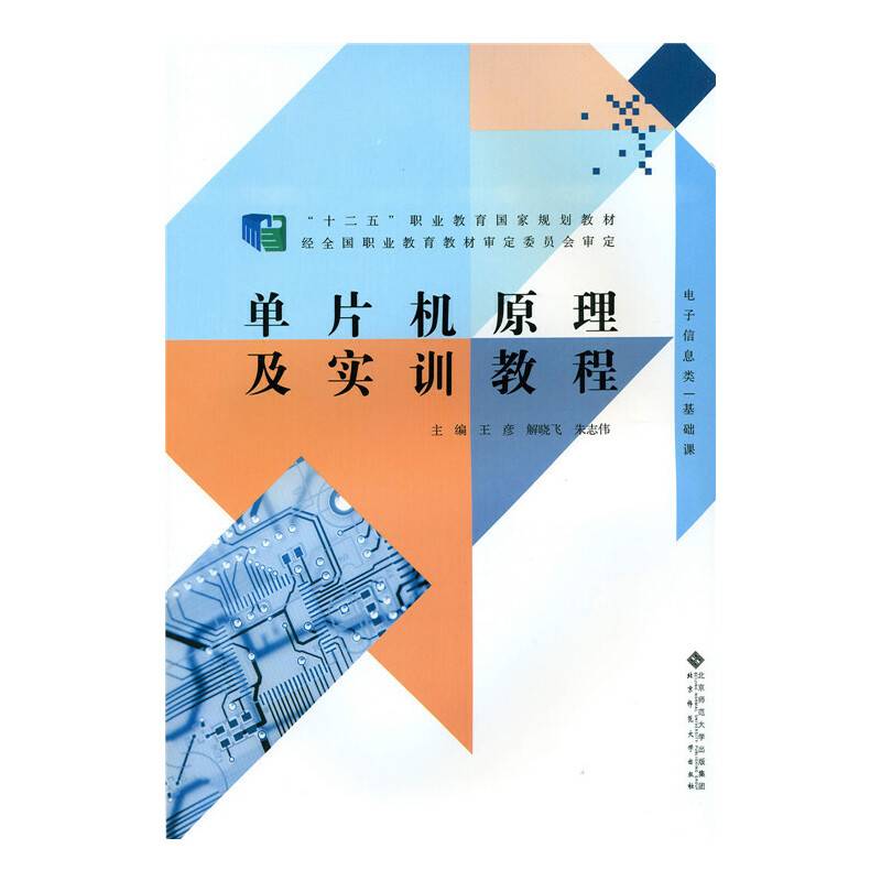单片机原理及实训教程