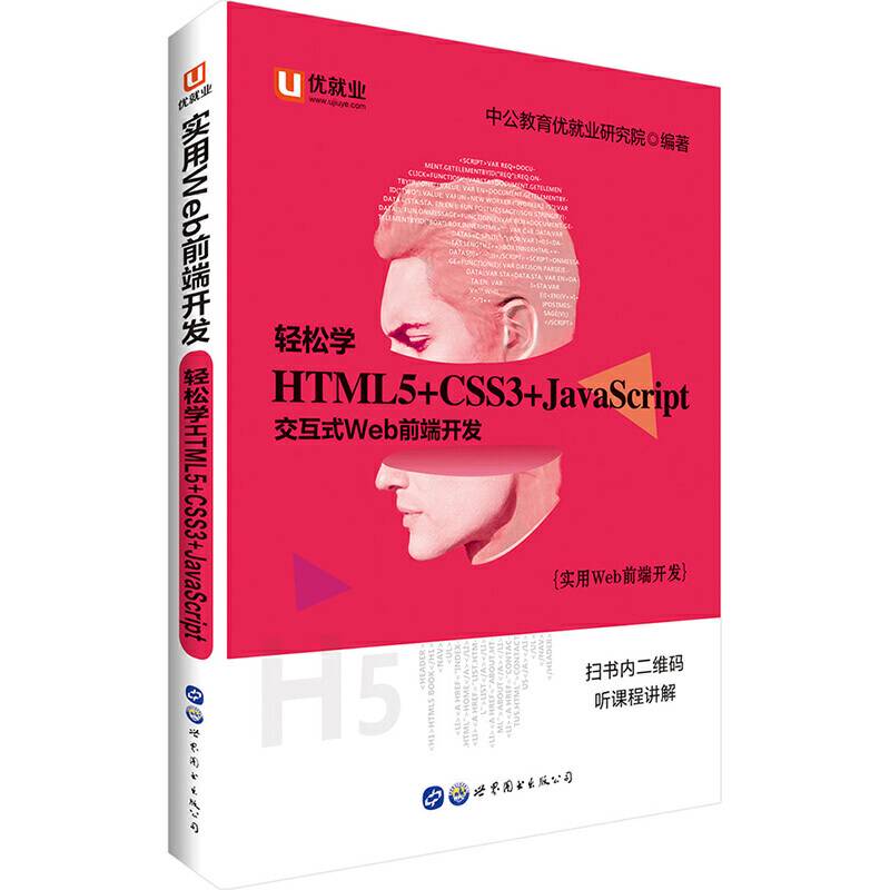 中公实用Web前端开发轻松学 HTML5+CSS3+JavaScript