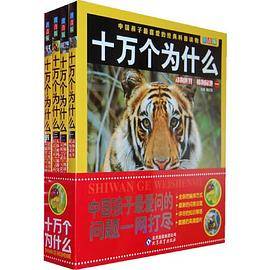 十万个为什么（高清图片注音版）（全4册）