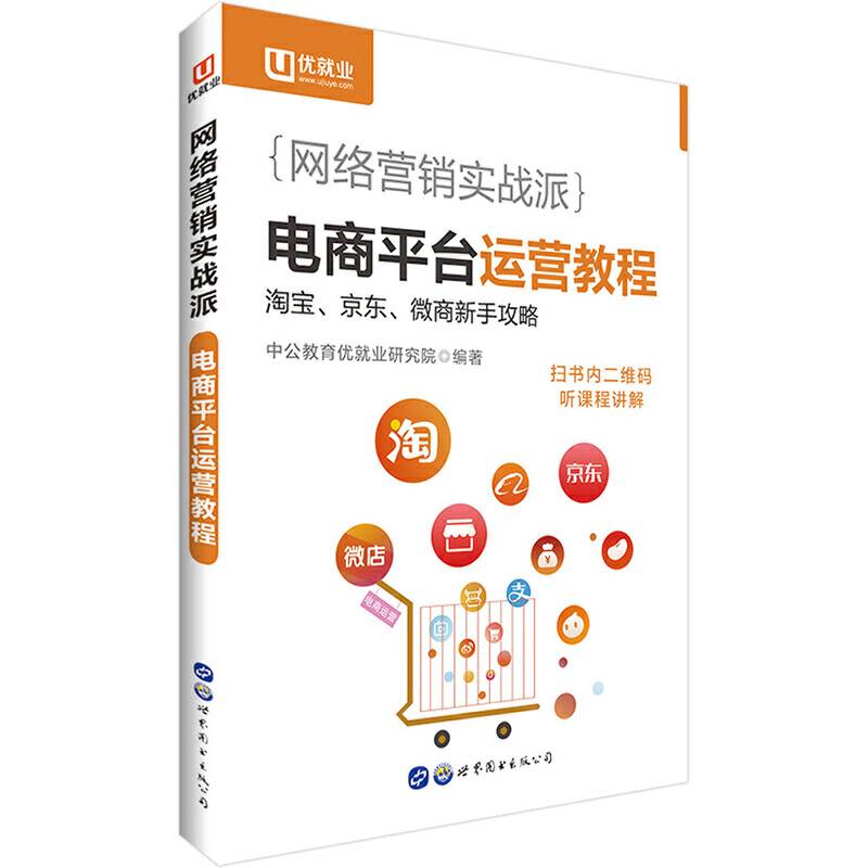 中公网络营销实战派电商平台运营教程