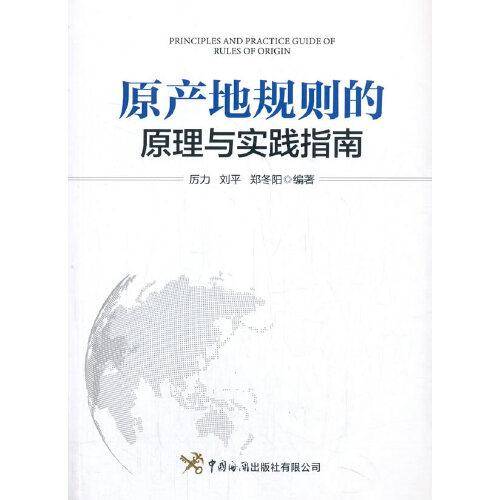 原产地规则的原理与实践指南