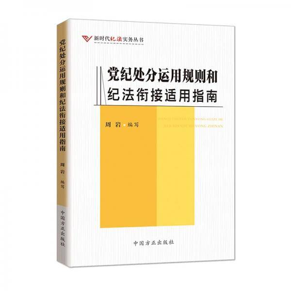 党纪处分运用规则和纪法衔接适用指南