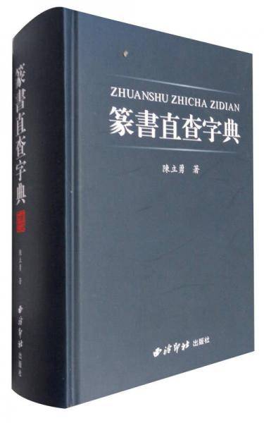 篆直查字典