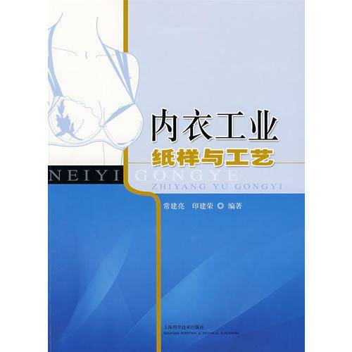 内衣工业纸样与工艺