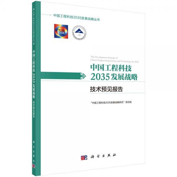 中国工程科技2035发展战略・技术预见报告