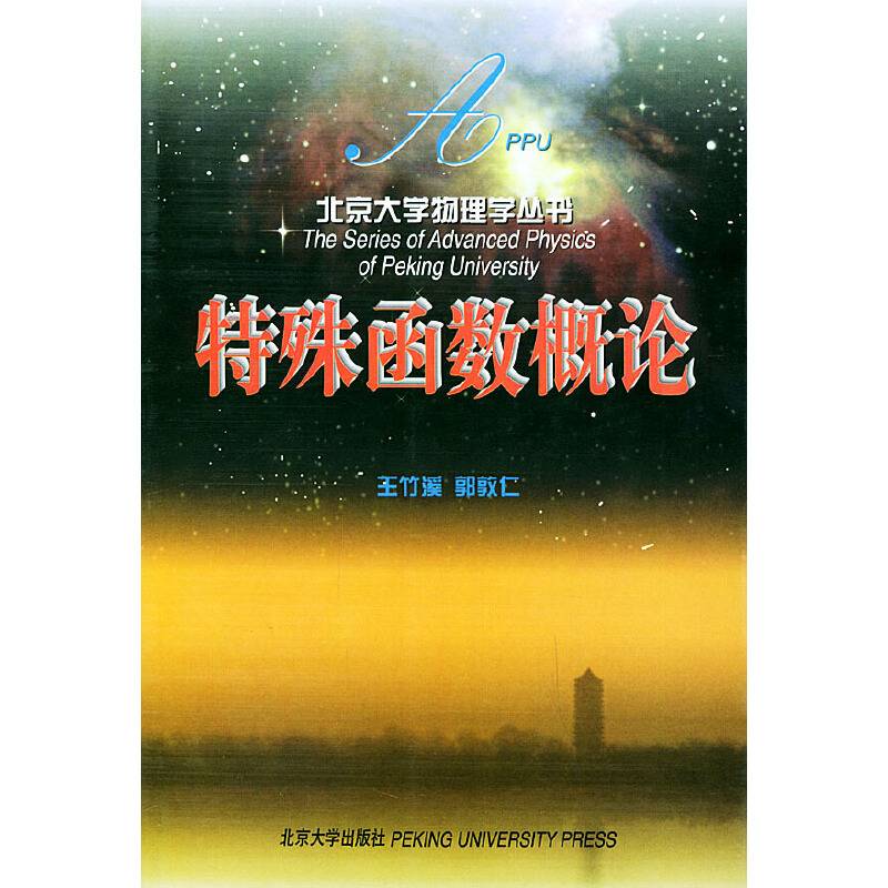 特殊函数概论