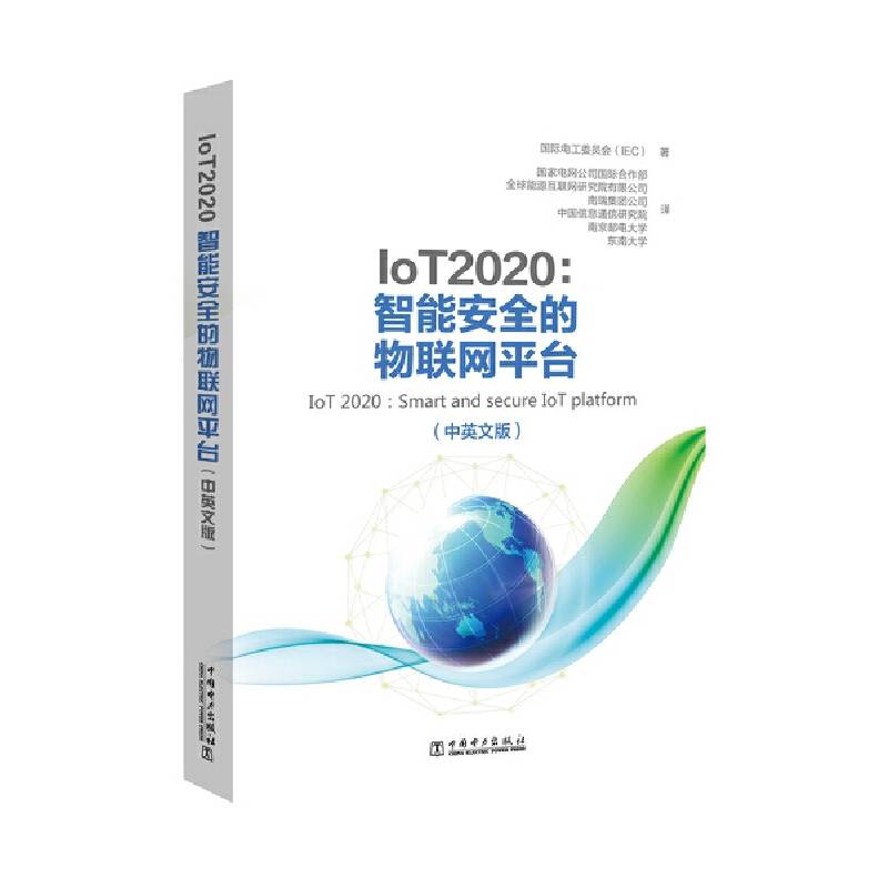 IoT 2020：智能安全的物联网平台