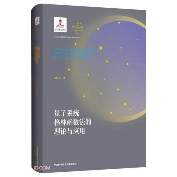 格林函数与多粒子系统