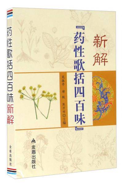 《药性歌括四百味》新解