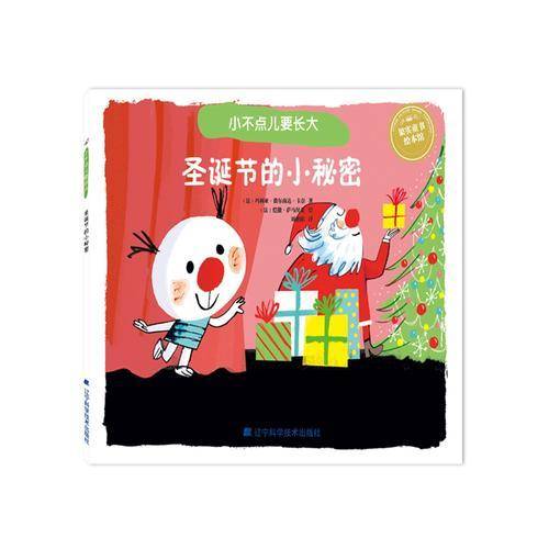 小不点儿要长大：圣诞节的小秘密