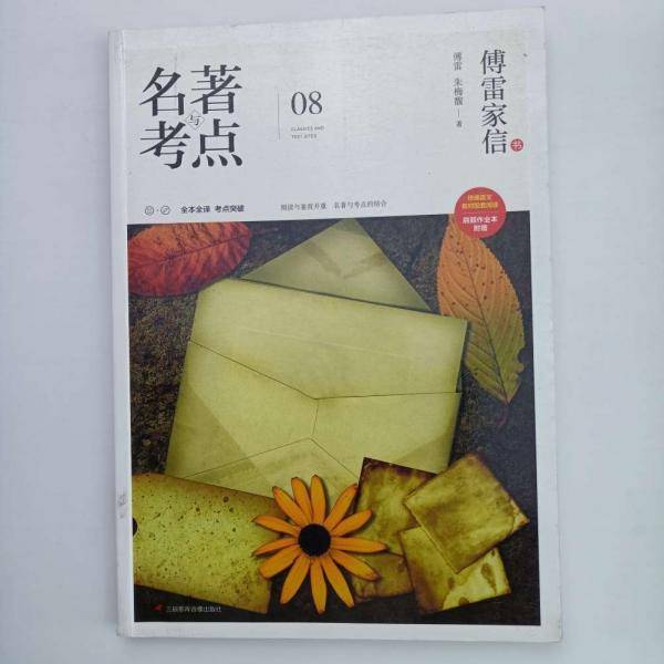 名著考点  傅雷家信