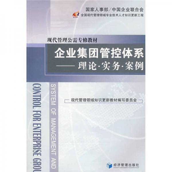 企业集团管控体系