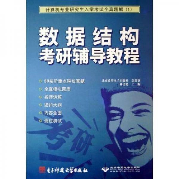 数据结构考研辅导教程