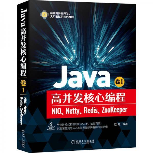Java高并发核心编程 卷1