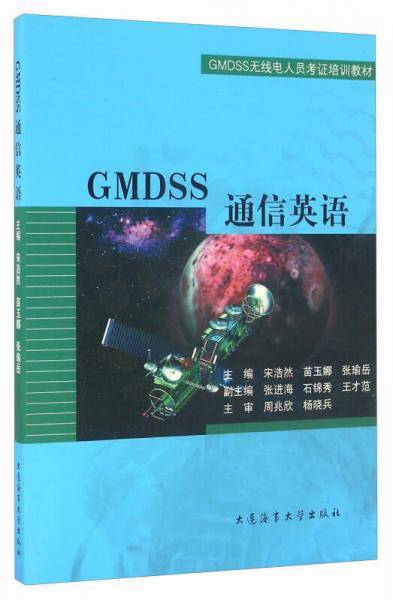 GMDSS通信英语