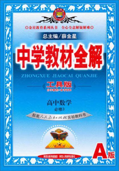 教材全解-高中数学