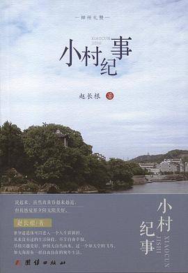 小村纪事