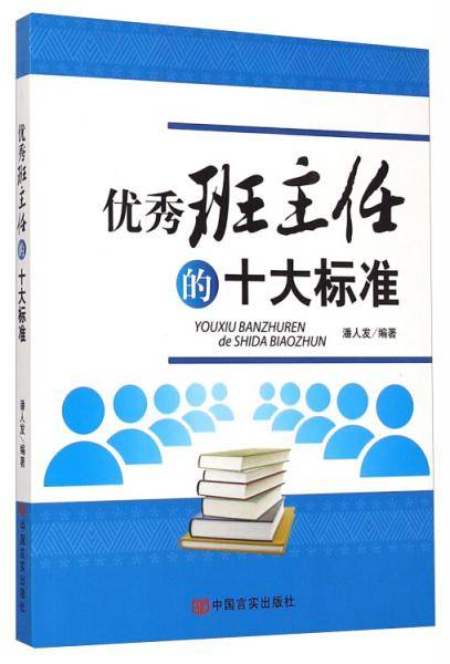 优秀班主任的十大标准