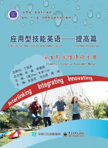 应用型技能英语――提高篇（学生形成性评价手册）
