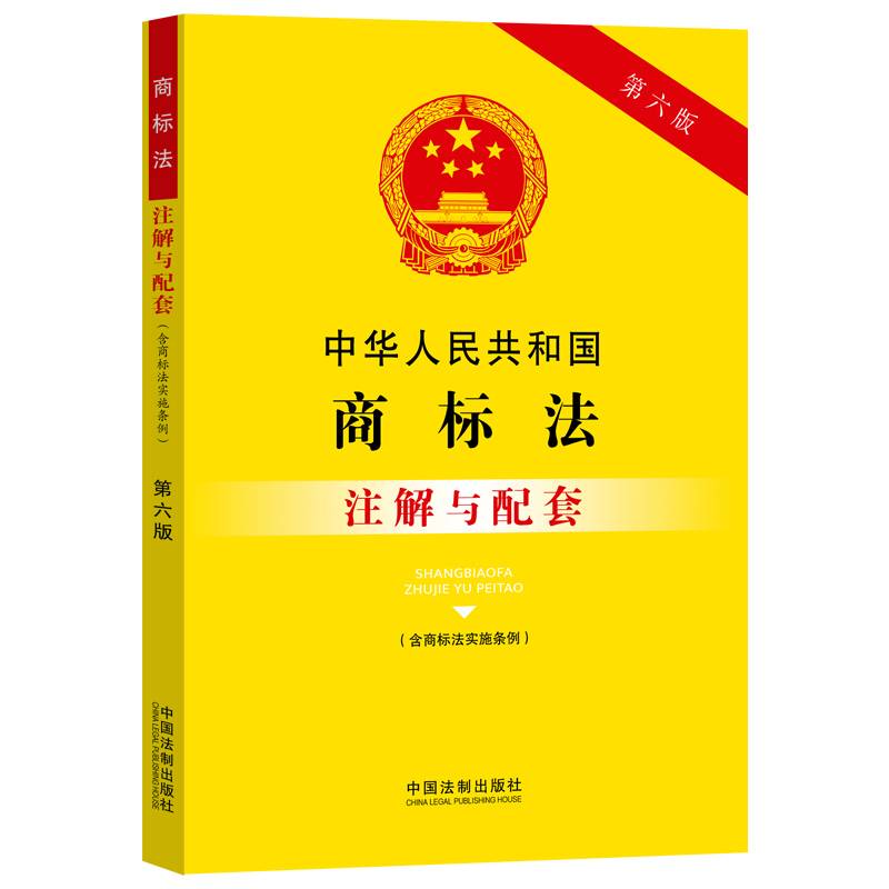 中华人民共和国商标法（含商标法实施条例）注解与配套（第六版）