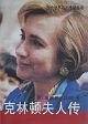 克林顿夫人传