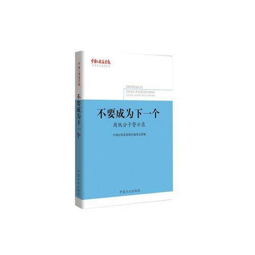 不要成为下一个――腐败分子警示录（《中国纪检监察报》优秀作品集萃丛书）