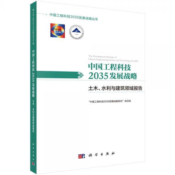 中国工程科技2035发展战略・土木、水利与建筑领域报告