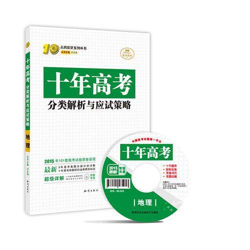 十年高考地理2017版