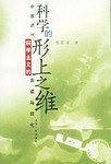 科学的形上之维