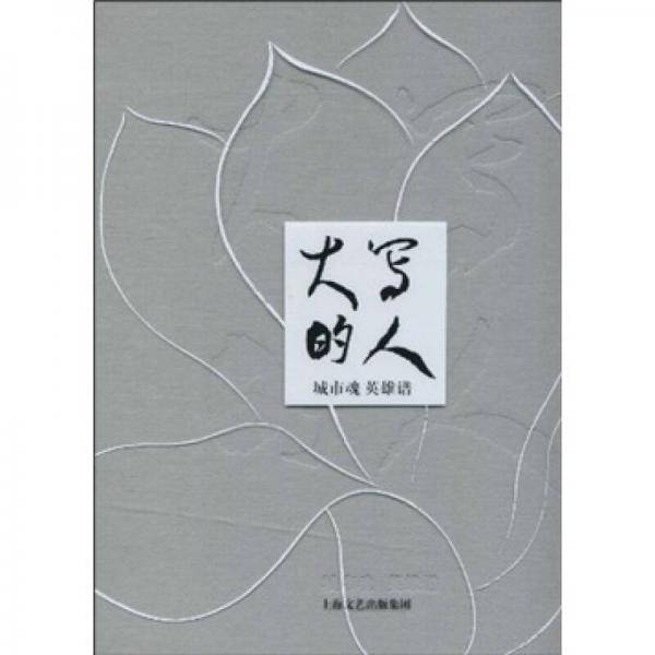 大写的人