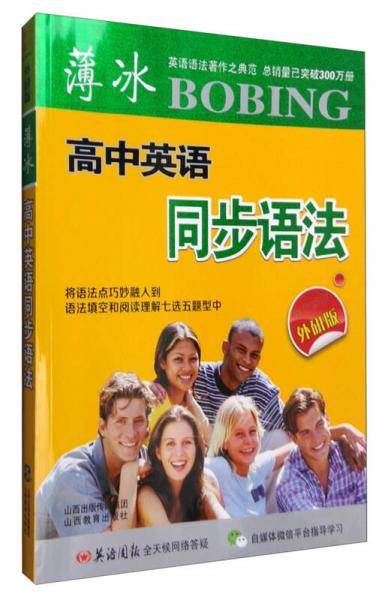 薄冰高中英语同步语法（双色彩印外研版）