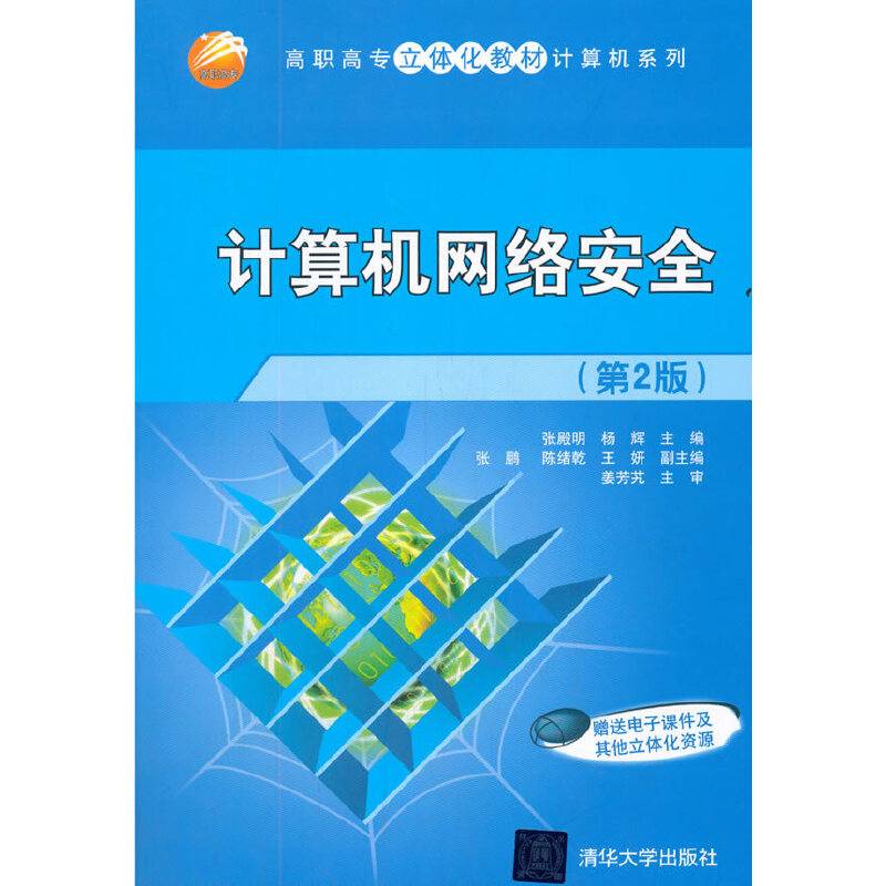 计算机网络安全（第2版）/高职高专立体化教材计算机系列