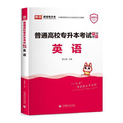 2023年普通高校专升本考试专用教材 英语