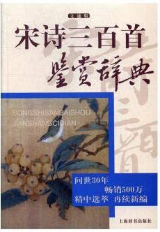 宋诗三百首鉴赏辞典 文通版