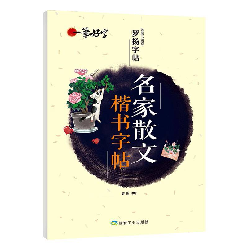 一笔好字名家散文楷书字帖
