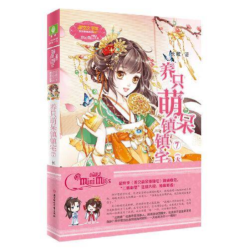 养只萌呆镇镇宅7