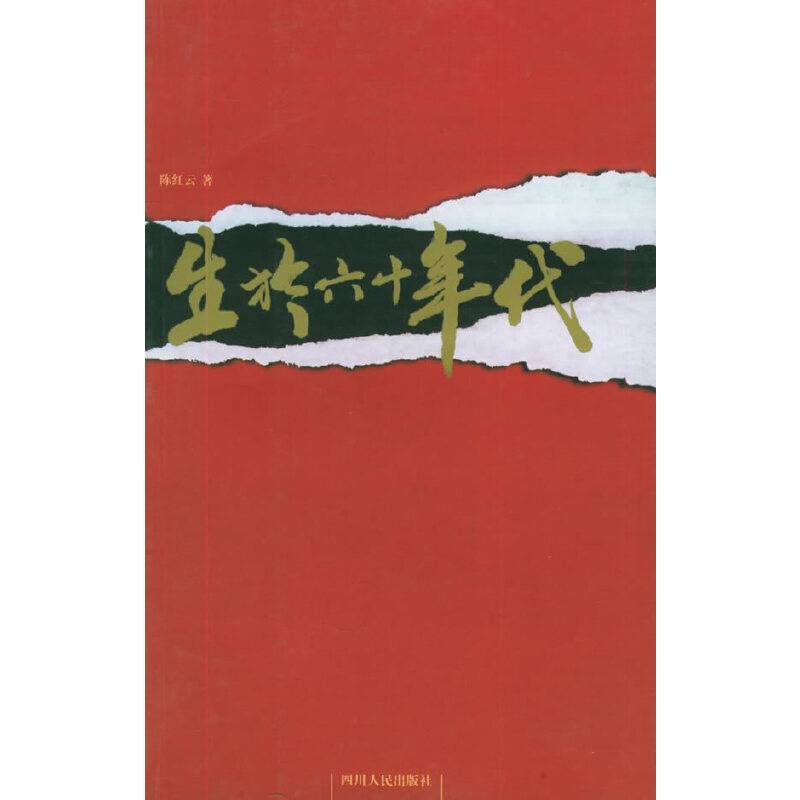 生于六十年代(2)