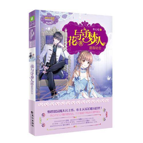花与守梦人8