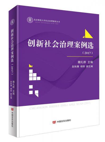 创新社会治理案例选（2017）/北京师范大学社会治理智库丛书