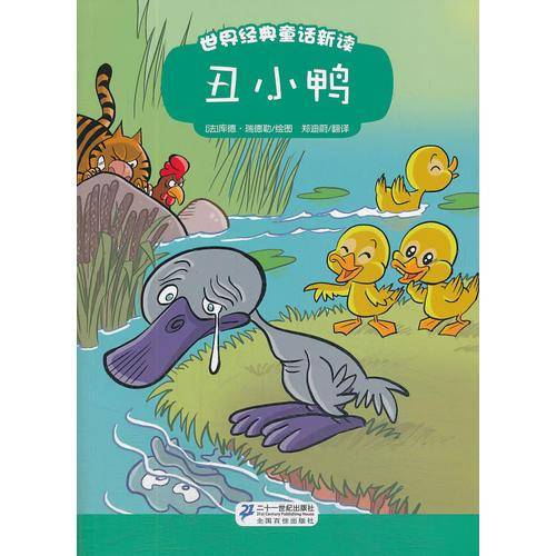 丑小鸭 世界经典童话新读